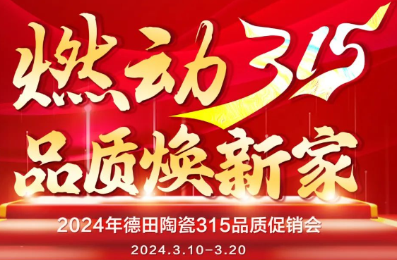 終端資訊 | 德田陶瓷開年鉅惠315品質(zhì)促銷活動重磅上線！